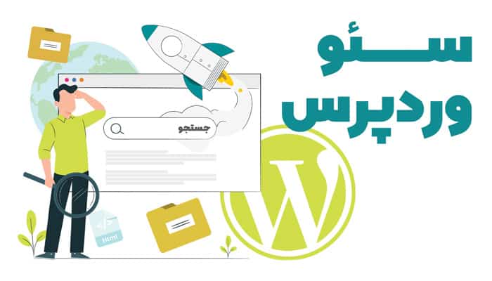 سئو سایت های وردپرسی